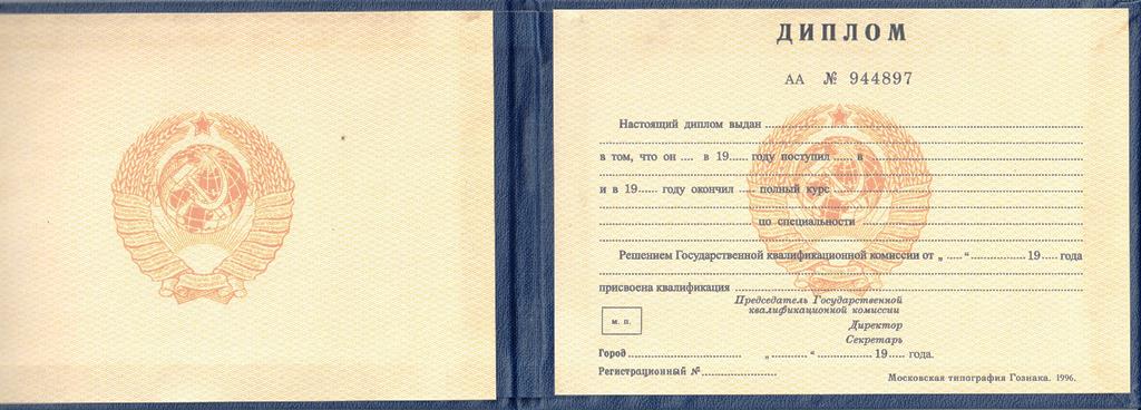 Диплом техникума, колледжа до 1996 (СССР)